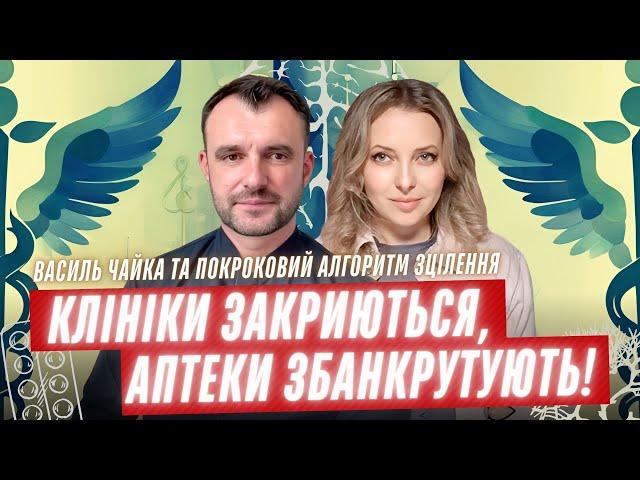 Правда про медицину, яку приховують! Василь Чайка та покроковий алгоритм зцілення організму