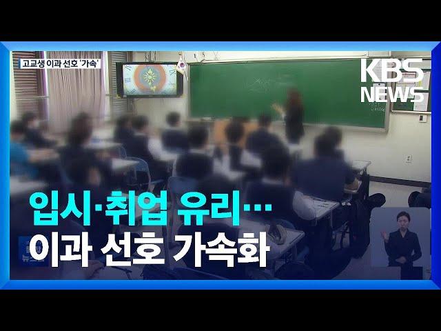 “문송합니다?”…고교생 이과 선호 ‘가속화’ / KBS  2022.09.12.