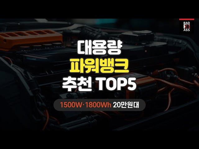 캠핑용 대용량 파워뱅크 추천 TOP5 가성비 인기순위 구매리뷰 2023 2024 성능비교 가격후기