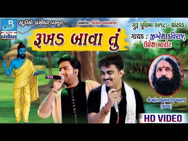 Jignesh Kaviraj & Umesh barot - Gurupurina Dayro 2018 Ghantvad - Santvani dayro