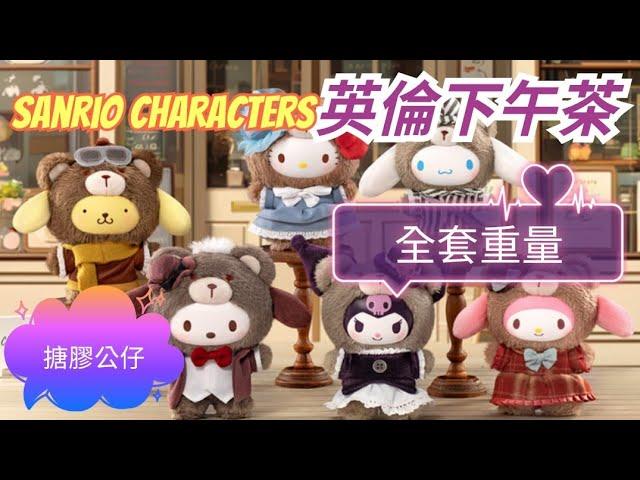 三麗鷗家族英倫下午茶系列搪膠盲盒 Sanrio characters Afternoon Tea 全套重量 ️Hello KittyKuromiMy MelodyPC狗️布丁狗大耳狗