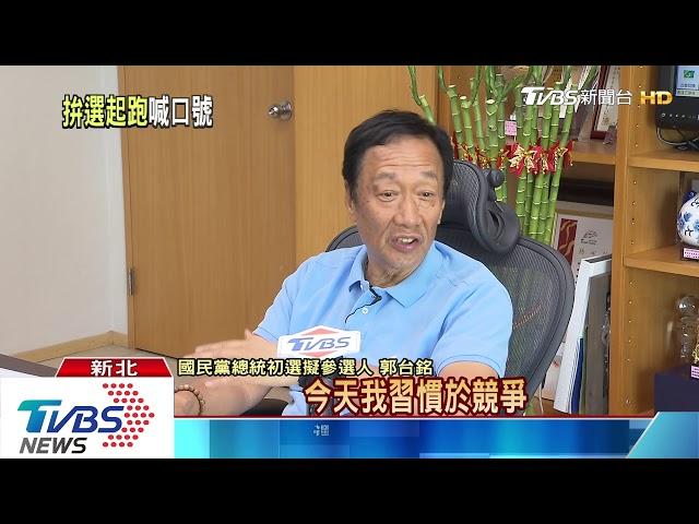 TVBS專訪　郭台銘宣布新工作的第一天