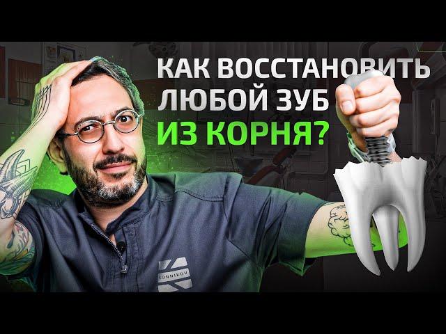 Как лучше всего восстановить зуб, если остался только корень