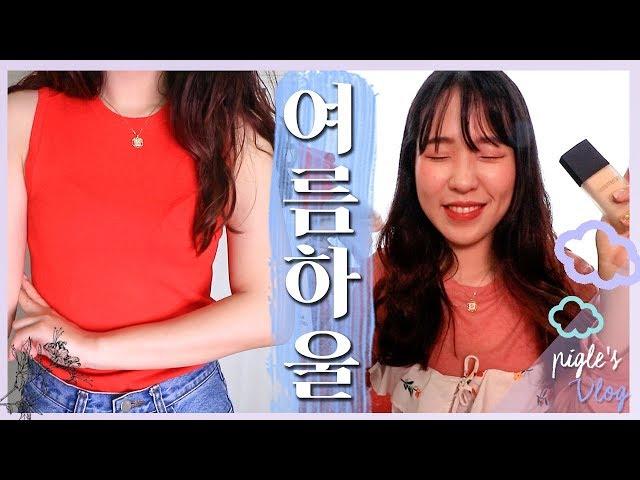 간단하게 산다고 샀는데 어머? /화장품+악세서리+옷 하울 SUMMER HAUL