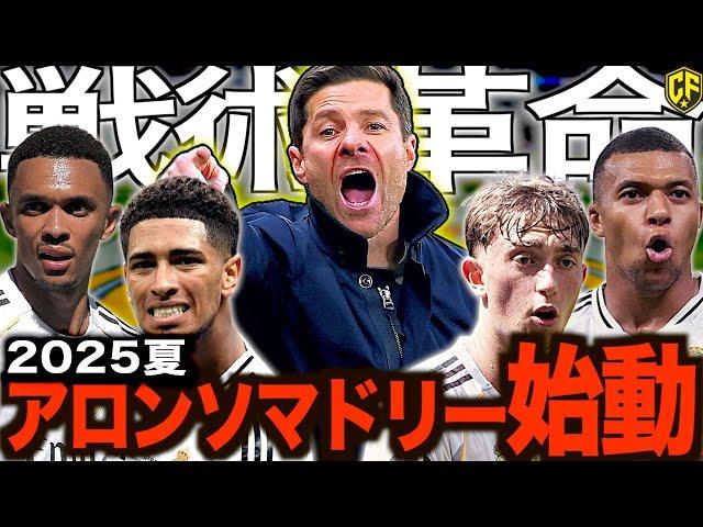 【再UP】レアル・マドリードがシャビ・アロンソ初陣で見せた革命の一端は？波乱の幕開けとなったアーノルドとハイセンのデビュー戦に迫る
