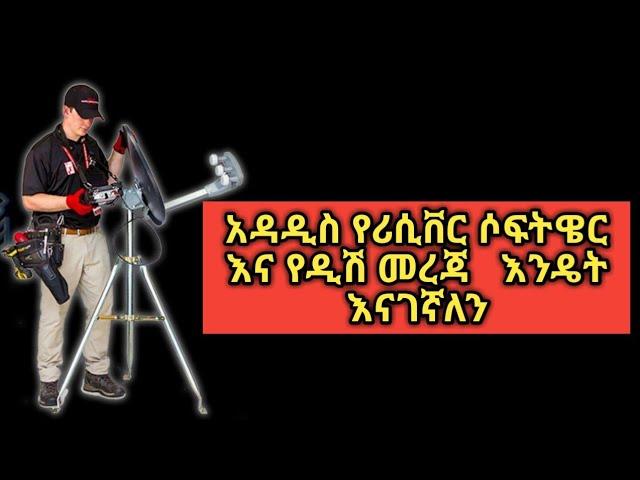 የሪሲቨር ሶፍትዌር እና የዲሽ መረጃዎች እንዴት እናገኛለን|receiver software and dish information| # ethio dish #dstv