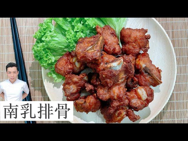 Red Fermented Bean Curd Ribs 南乳排骨 | 油炸版本 | Mr. Hong Kitchen