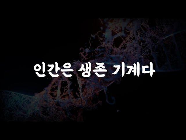 10분 안에 이해하는 리처드 도킨스의 이기적 유전자