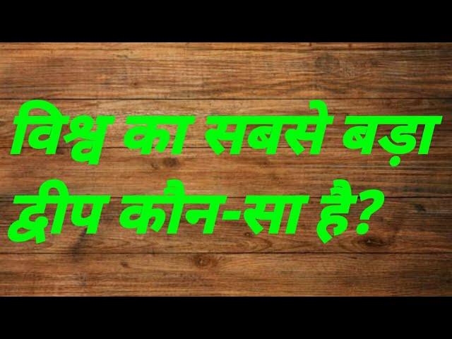 विश्व का सबसे बड़ा द्वीप कौन सा है | vishwa ka sabse bada dweep kaun sa hai