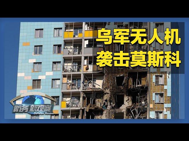 莫斯科遭乌军大规模无人机袭击！乌克兰建设地下武器工厂！「防务新观察 Defense Review」20240912 | 军迷天下