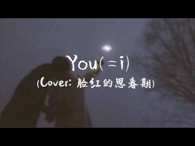 柯染 - You(=i)（Cover：脸红的思春期）【Baby You You You Yeah Yeah】软软的模糊韩语版本~動態歌詞Lyrics~