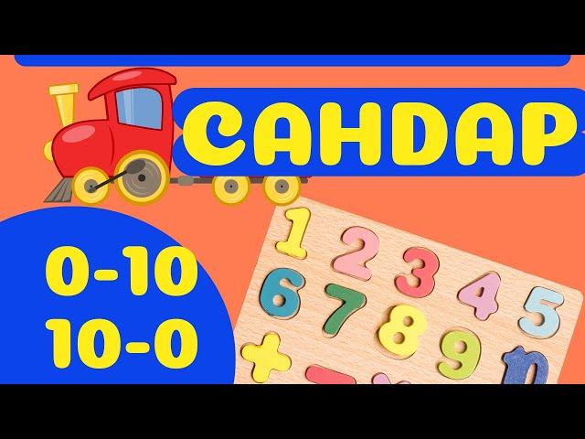 0-10 тура, кері санау. Сандар үйрену| Учим цифры |Learn numbers in kazakh #сандар #цифры #number