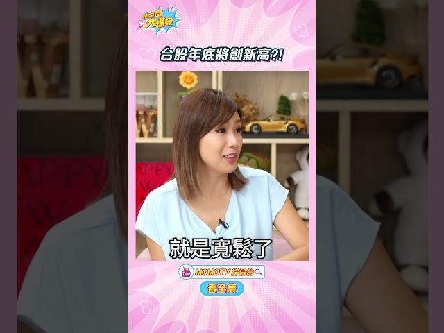 台股年底將創新高?!【小宇宙大爆發 】 #shorts #理財