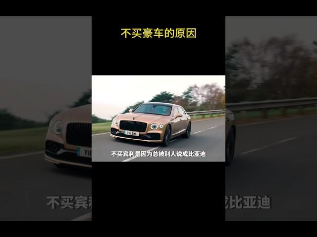 不买豪车的原因 #豪车