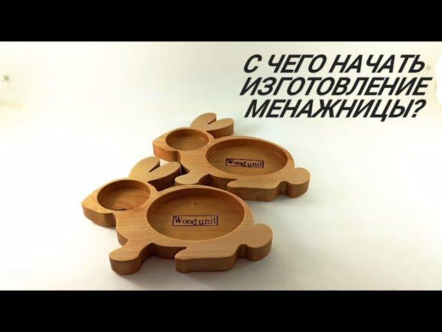 Менажница: изготовление щита своими руками и пошаговое изготовление #woodworking #своимируками