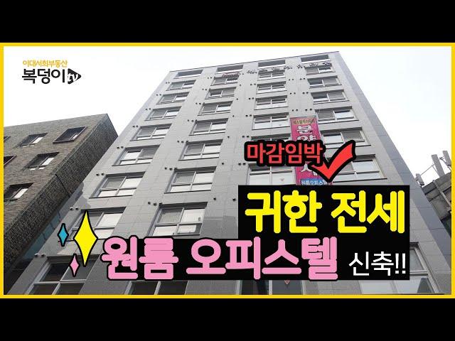 [복덩이TV]이대오피스텔,신촌오피스텔, 신축 귀한 전세 있습니다. 마감임박입니다. 빨리와서 상담받으세요.