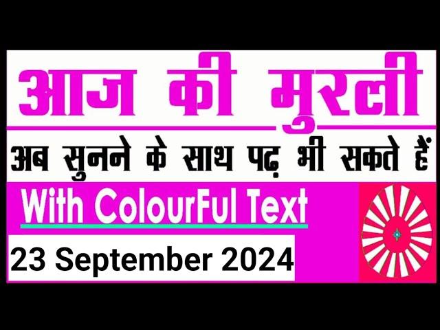 23 September 2024 आज की मुरली/ Bk  murli / 23-9-2024/ Today Murli/ Aaj ki murli/ Bk class