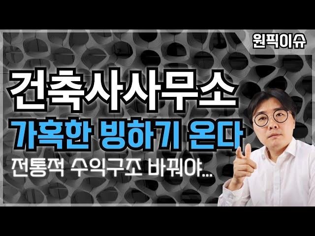 소형건축사사무소 점점 더 어려워진다. 시장에서 버틸 수 있는 핵심 전략은? (3분기 인허가 전년대비 동수는 감소, 연면적은 증가)