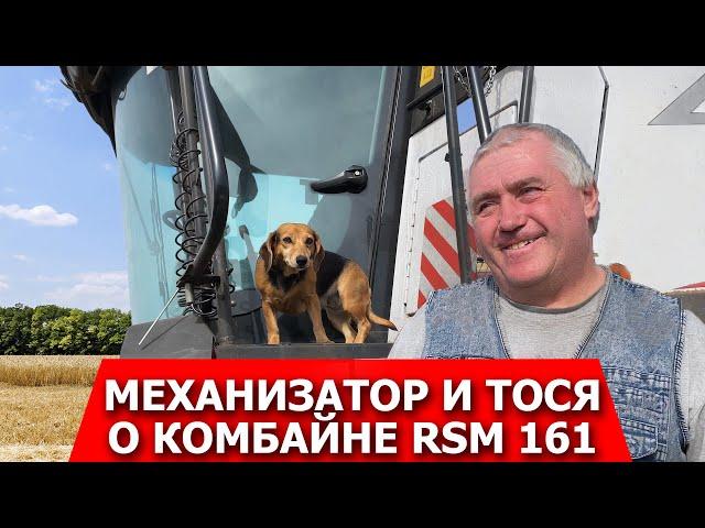 Механизатор и Тося о комбайне RSM 161