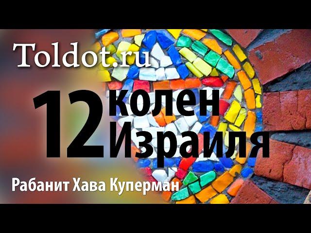 [1 часть] Вступление. 12 колен Израиля. Рабанит Хава Куперман.