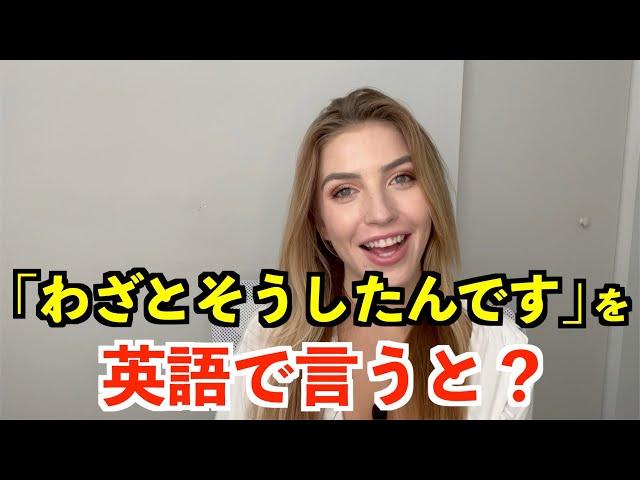 【英語リスニング】「わざとそうしたんです」を英語で言うと？