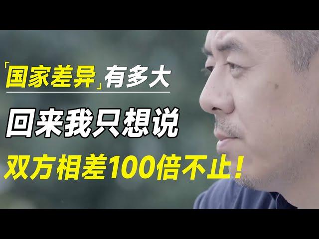 这两个国家差异有多大？可能你不知道，留学回来我只想说：双方相差100倍不止！ #许知远#罗翔#王石