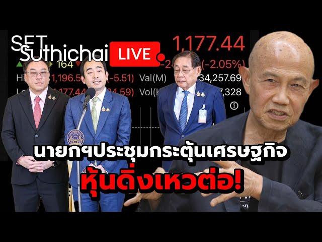 นายกฯประชุมกระตุ้นเศรษฐกิจ หุ้นดิ่งเหวต่อ! Suthichai live 10-3-2568