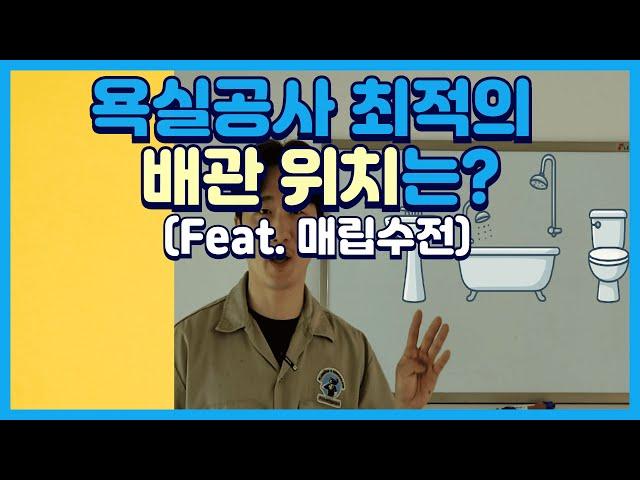 인테리어 업자도 헷갈리는 욕실 배관설비 위치, 치수까지 정리해드립니다.
