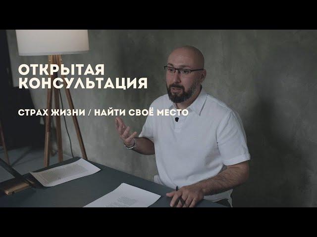 Страх жизни / найти свое место / консультация психолога