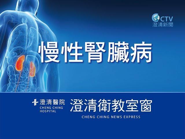 腎臟內科 高清添醫師 - 慢性腎臟病【澄清綜合醫院中港分院】