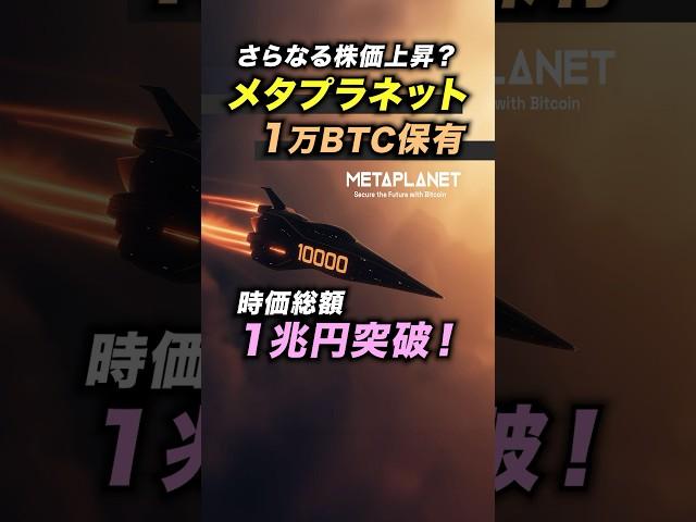 【爆発的上昇！】メタプラネット、1万BTC保有で時価総額が1兆円を突破！＜ビットコイン、仮想通貨、日本株＞ #投資 #お金