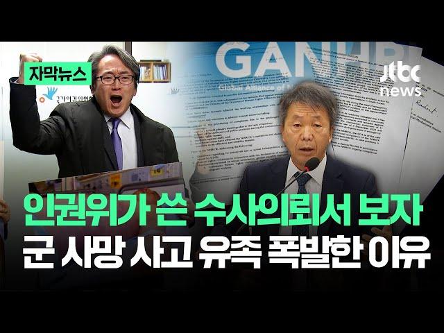 [자막뉴스] 인권위가 쓴 수사의뢰서 보자…'군 사망 사고 유족' 폭발한 이유 / JTBC News