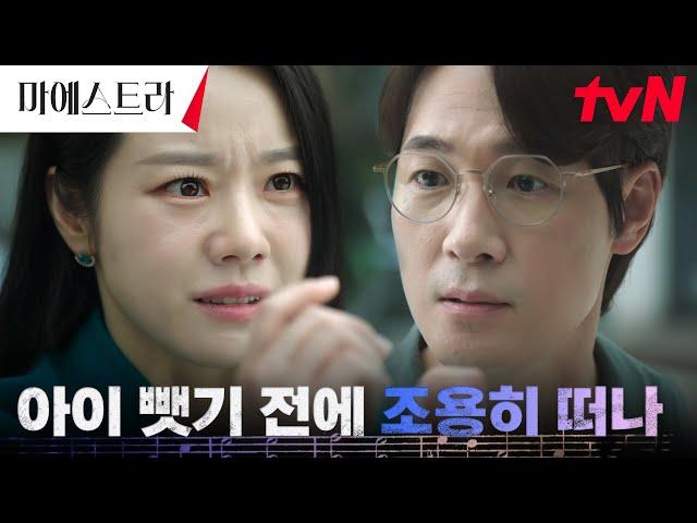 (최악) 김영재, 임신한 내연녀 이시원에 친권 행사 구실로 협박! #마에스트라 EP.10 | tvN 240107 방송