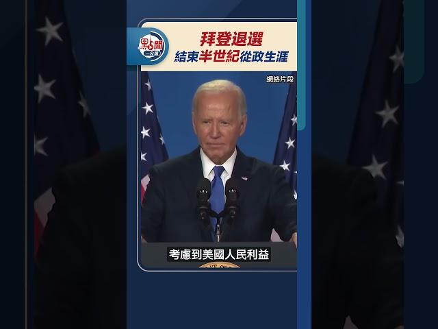 拜登退選　結束半世紀從政生涯｜#點聞1分鐘 @dotdotnews點新聞 #shorts