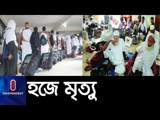 হজে গিয়ে ৮১ বাংলাদেশির মৃত্যু ।। Hajj