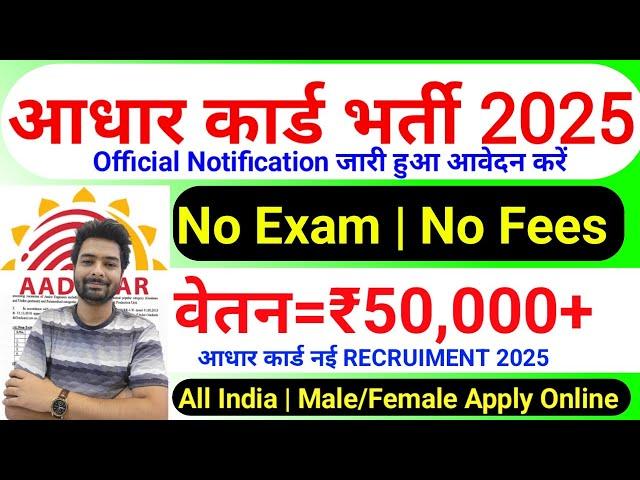 Aadhar Card Recruitment 2025 | Aadhar Card Vacancy 2025 | UIDAI Govt Jobs 2025 | New Vacancy 2025