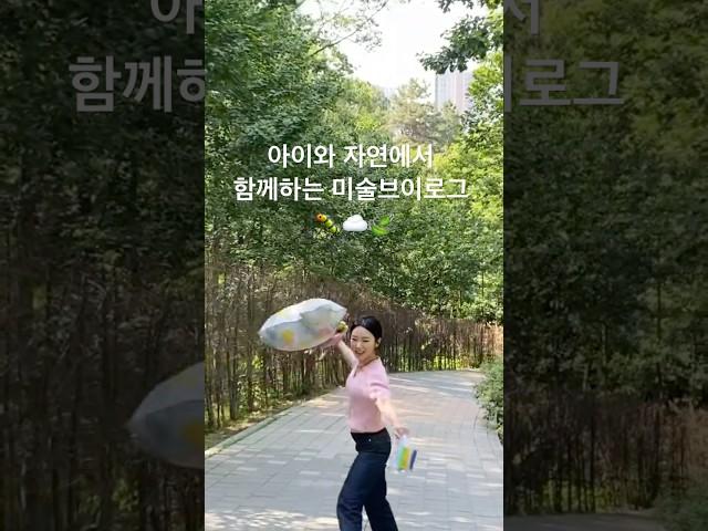 2세 미술로그 🪽 #미술 #미술치료 #미술심리치료 #야외미술 #아동 #아동심리 #심리상담 #심리치료 #예술치료 #의정부 #직동근린공원 후 #브이로그 #arttherapy