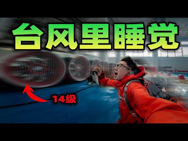 挑战在台风里睡觉？一阵暴风直接把我吹进水中！躲在求生舱里整晚都是湿漉漉的