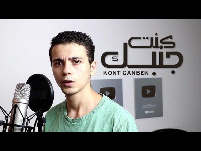 اغنيه كنت جنبك اسلام محمود - kont Ganbek Eslam mahmoud