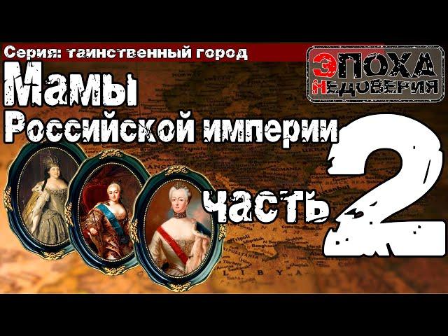 Таинственный город часть2 Мамы Российской Империи. Загадки правления