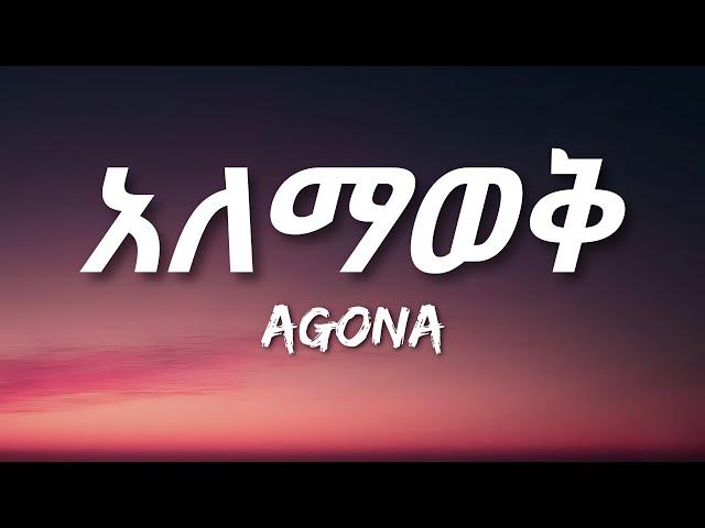 Agona - Alemawek (Lyrics) | Ethiopian Music