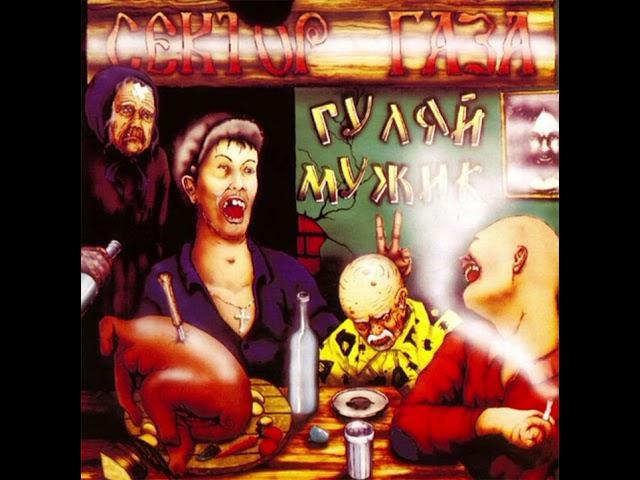 Сектор Газа - Гуляй мужик 1992 (Альбом полностью)