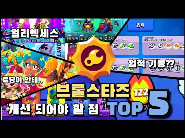 브롤스타즈 개선 되어야 할 점 top 5.. [브롤스타즈]