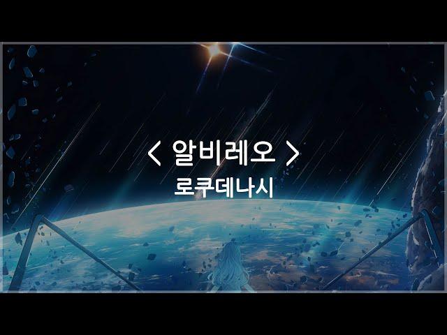 [한글자막] 알비레오 (Albireo) - 로쿠데나시 (Rokudenashi)