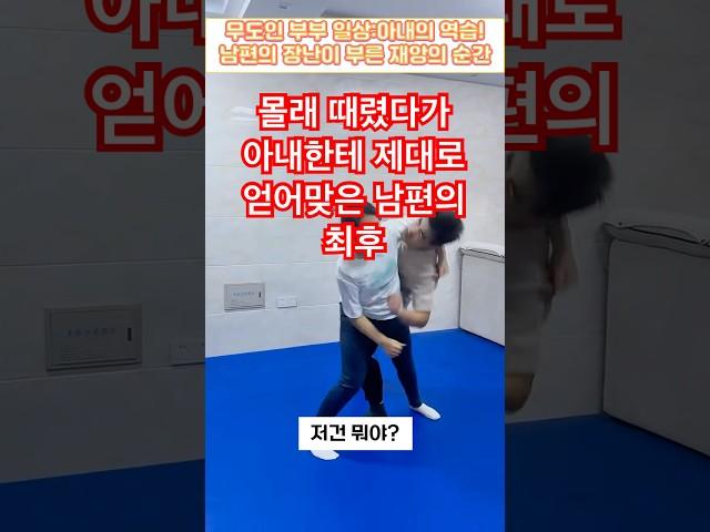 부부 일상:아내의 역습!남편의 장난이 부른 재앙의 순간#부부코미디 #부부시트콤#부부일상