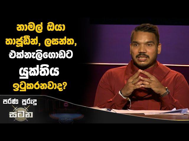 නාමල් ඔයා තාජූඩීන්, ලසන්ත, එක්නැලිගොඩට යුක්තිය ඉටුකරනවාද?  | Namal Rajapaksa