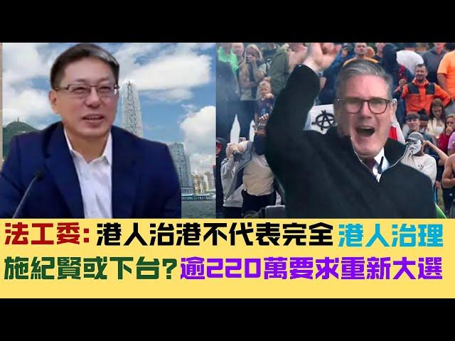 ※號外【SKY直播室】拙劣「詐騙」多位立會議員｜法工委：港人治港不代表完全港人治理｜屈穎妍被「屈」歧視？｜施紀賢大鑊，英220萬人求重新大選｜ 20241126 #大衛sir #香港 #中國 #堅料網