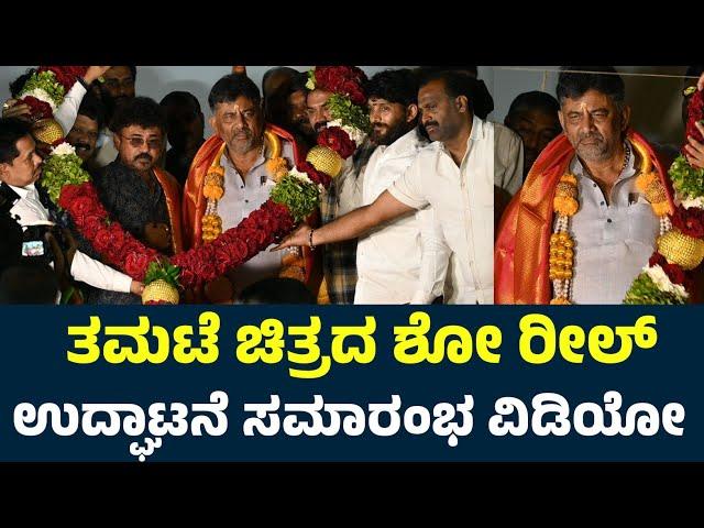 ತಮಟೆ ಚಿತ್ರದ ಶೋ ರೀಲ್ ಉದ್ಘಾಟನೆ ಸಮಾರಂಭ ವಿಡಿಯೋ | Tamate Kannada Movie Show Reel Launch Event Uncut Video