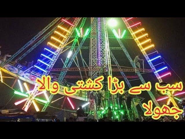 kashti jhula mela 2022|mahim mela|#abdullah Sabir Tech
