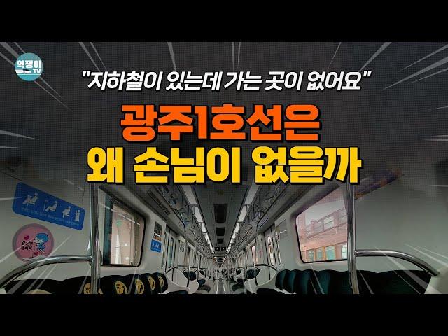 "지하철 있는데, 탈 일이 없어요" 광주1호선 노선이 이렇게 된 이유